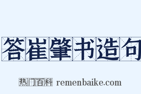 答崔肇书造句是什么意思的图片